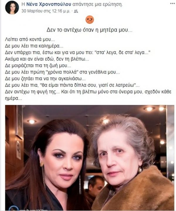 Νένα Χρονοπούλου: Το συγκινητικό μήνυμά της για την μητέρα της που «έφυγε» από τη ζωή