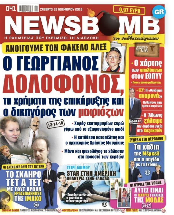 Μην χάσετε στην NEWSBOMB του Σαββατοκύριακου