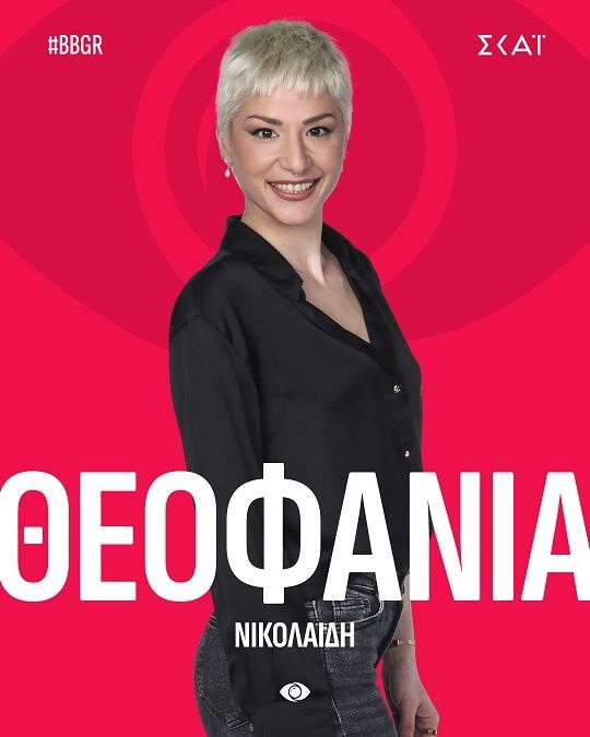 Θεοφανία Νικολαΐδη