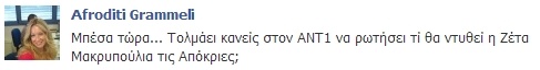 Το καυστικό σχόλιο της Γραμμέλη για την Μακρυπούλια