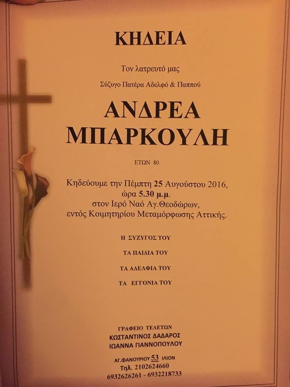 Ανδρέας Μπάρκουλης: Η σύζυγός του δημοσίευσε το κηδειόσημο στο facebook