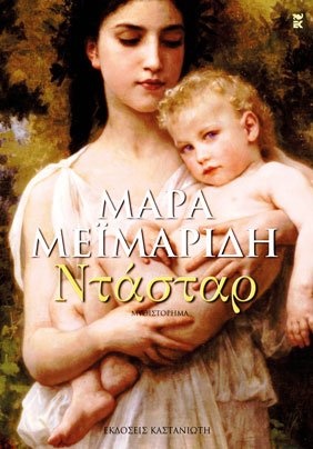 Νέο μυθιστόρημα από την Μάρα Μεϊμαρίδη
