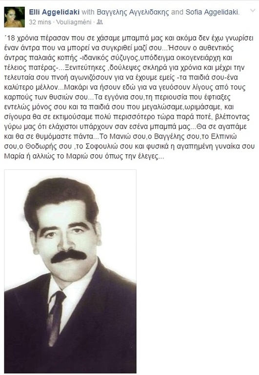 Το συγκινητικό post στο facebook της Αγγελιδάκη για τον πατέρα της