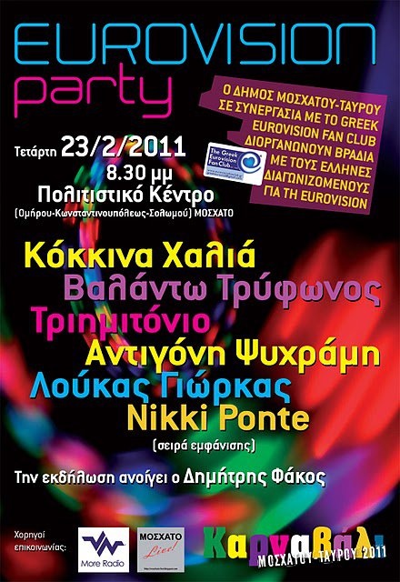 Οι υποψήφιοι της Eurovision στο Καρναβάλι του Μοσχάτου