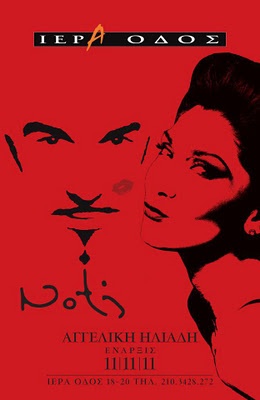 Ο πρωτοπόρος Νότης, η Αγγελική Ηλιάδη και το φιλί στο μάγουλο!