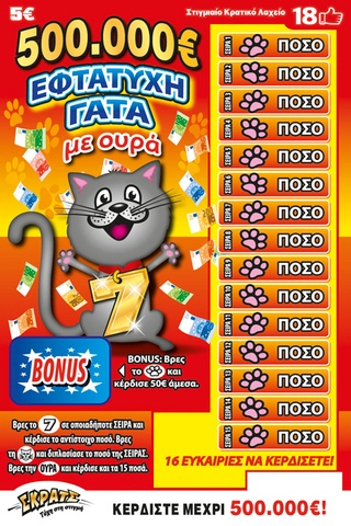 Εφτάτυχη Γάτα ΣΚΡΑΤΣ