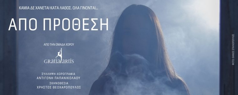 Από Πρόθεση_ticketservices_Thumbnail_1020x408 - 1