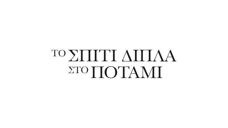 ΤΟ ΣΠΙΤΙ ΔΙΠΛΑ ΣΤΟ ΠΟΤΑΜΙ LOGO