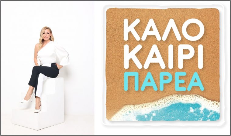 katerina-karavatou-kalokairi-parea.jpg