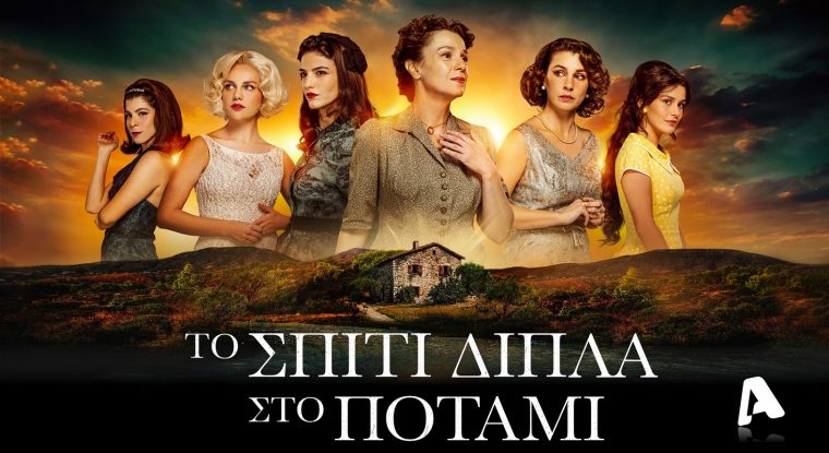 to-spiti-dipla-sto-potami-poster.jpg