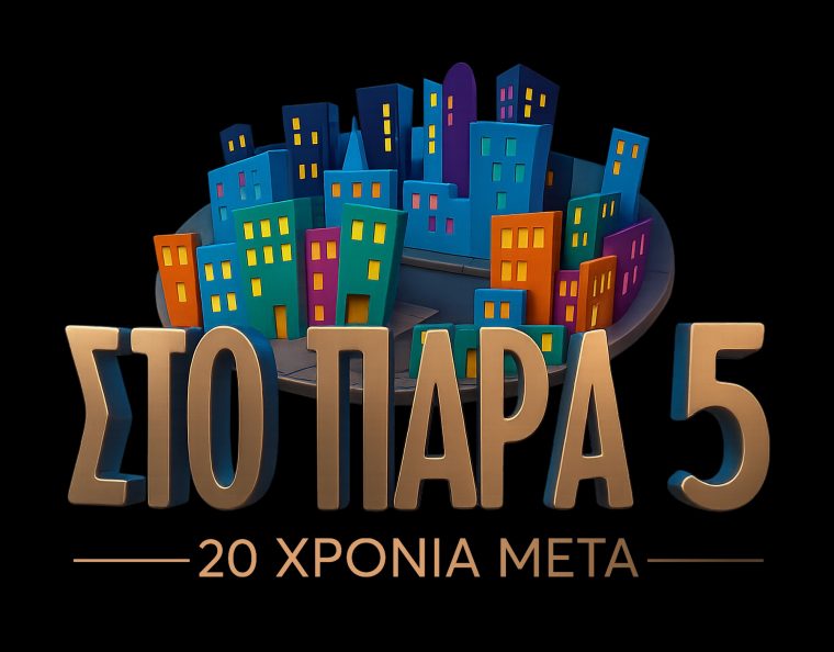 sto-para-pente-20-xronia-meta.jpg