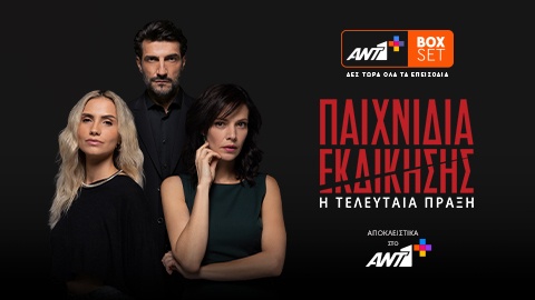 paixnidia-ekdikhshs-box-set.jpg