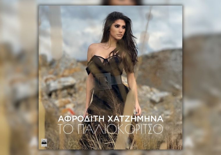afroditi-chatzimina-to-paliokoritso.jpg