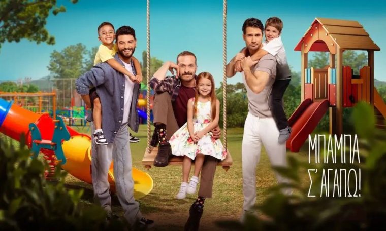 Τηλεθέαση: Έκανε μόνο 1,4% ενώ το Μπαμπά, σ ’αγαπώ σάρωσε με 21,6% - Αναλυτικά τα νούμερα