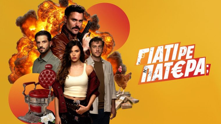 ant1-paichnidia-ekdikisis-kai-giati-re-patera-sto-netflix-scaled.jpg