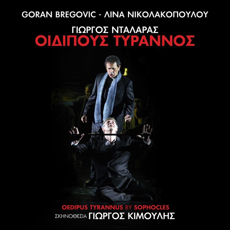 george-dalaras-oidipous-tyrannos.jpg