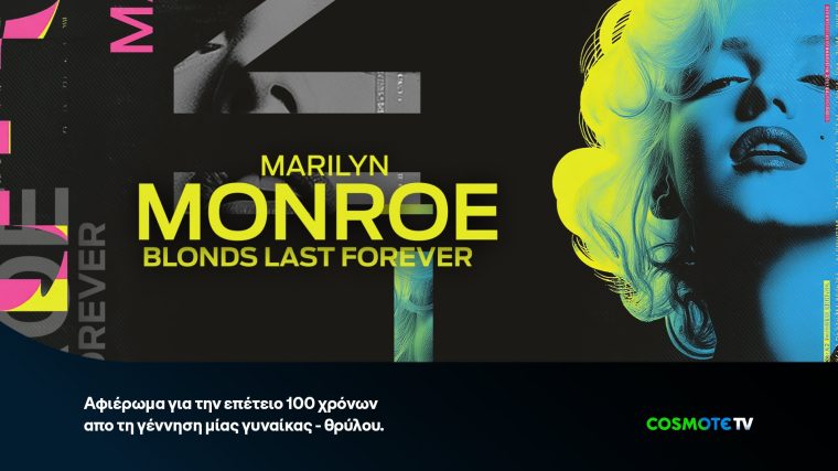 cosmote-tvmarylin-tribute.jpg