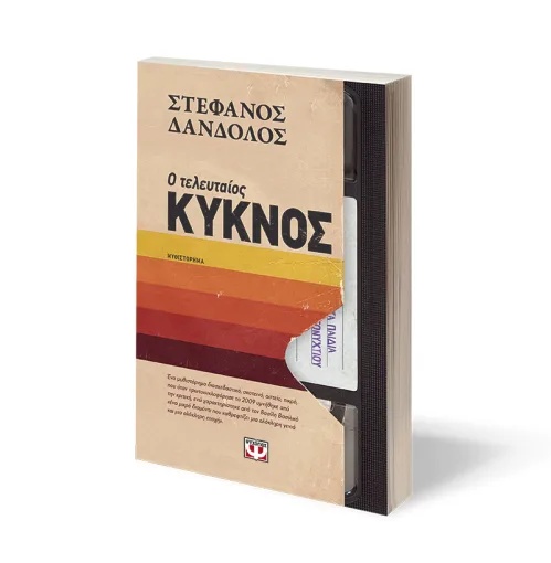 teleftaios-kiknos.jpg