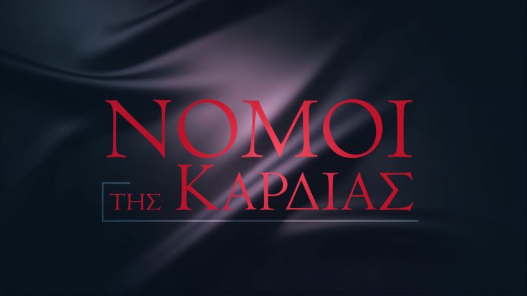 nomoi-ths-kardiaslogo.jpg