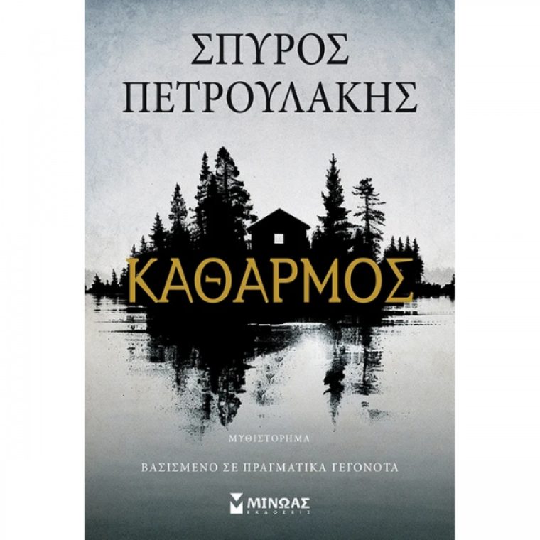 katharmos-petroulakis.jpg