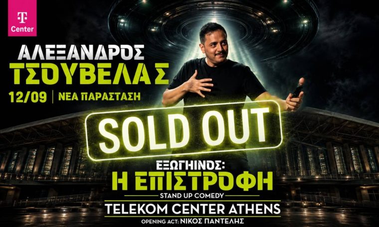 pros-istoriko-rekor-o-alexandros-tsoyvelas-sold-out-to-telekom-center-athens.jpg