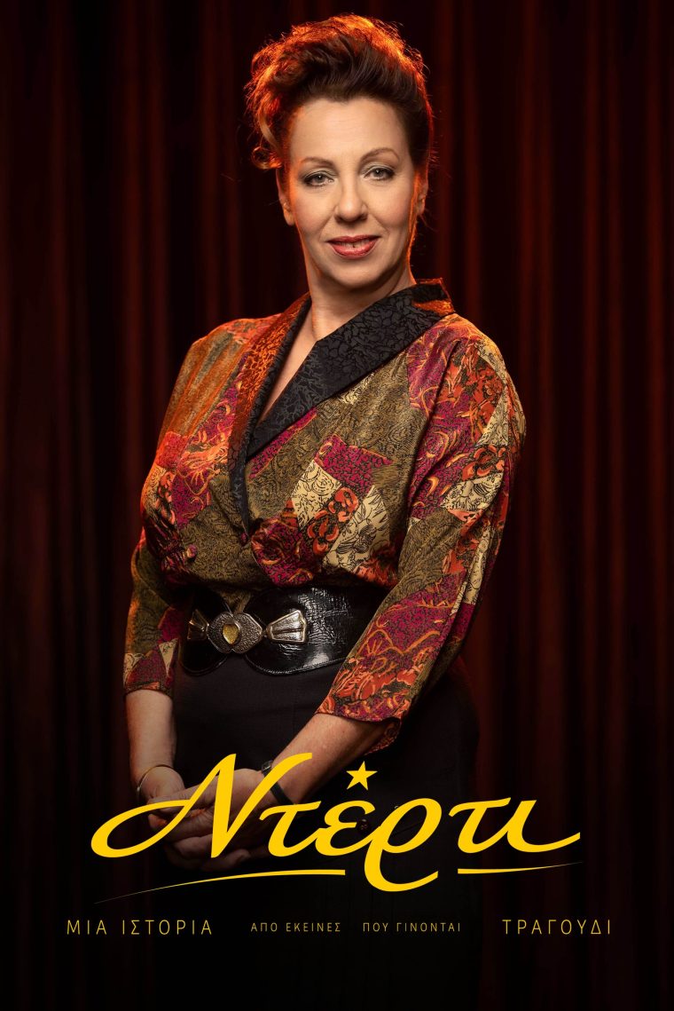 zogia-sevastianou-derti.jpg