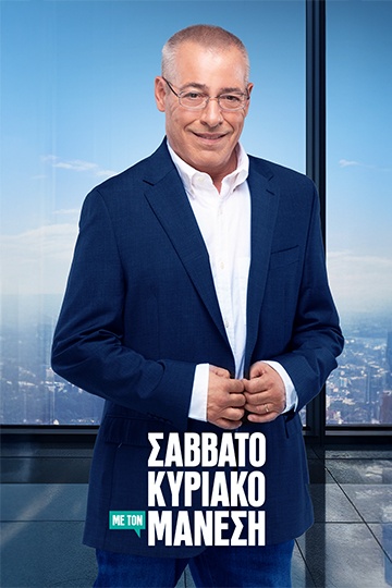 alphatv-news-manesis-cover-vertical1.jpg