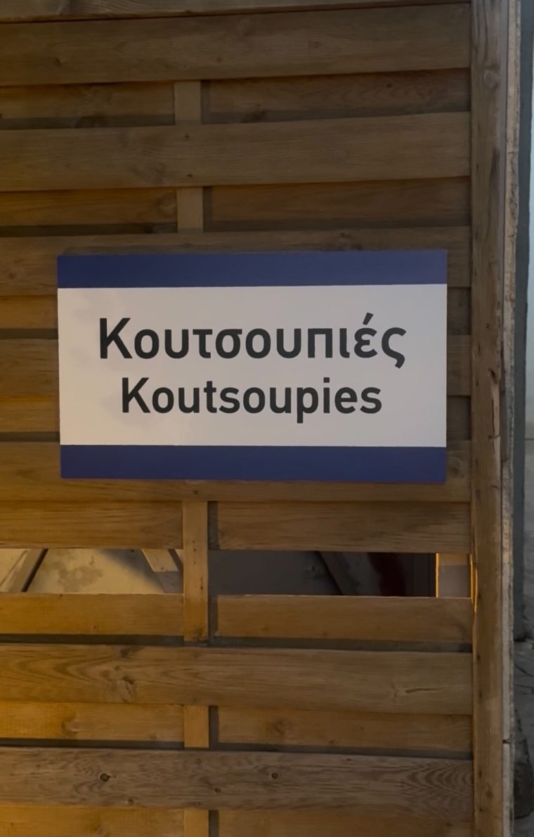 koutsoupies-1.jpg
