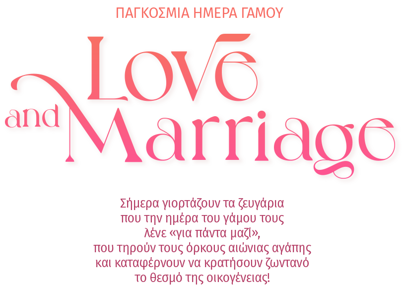 Παγκόσμια Ημέρα Γάμου